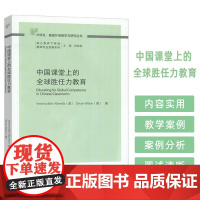 外研社基础外语教学与研究丛书 中国课堂上的全球胜任力教育 程晓堂编 外语教学与研究出版社9787521361612