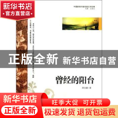 正版 曾经的阳台 邵宝健著 中国社会出版社 9787508739113