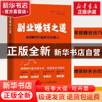 正版 副业赚钱之道 从0到1打造多元化收入 安晓辉,程涛,赵瑾 人民