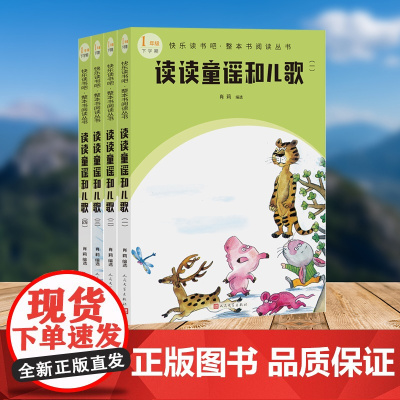 读读童谣和儿歌 (一年级下 快乐读书吧 整本书阅读)