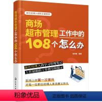 [正版]新任经理人进阶之道系列--商场超市管理工作中的108个怎么办