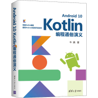 音像Andrid0Kotlin编程通俗演义牛搞