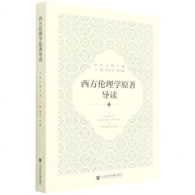 [N]西方伦理学原著导读-9787520197038