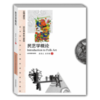 正版新书]民艺学概论修潘鲁生,唐家路9787532871100