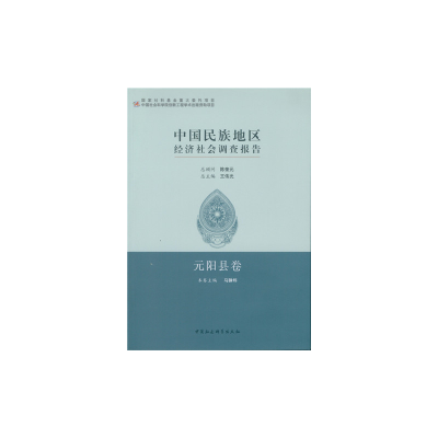正版新书]元阳县卷-中国民族地区经济社会调查报告王延中9787516