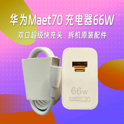[99新]华为Mate70原装充电器66W双口+数据线双C口一套 拆机原装配件 适用于Mate70系列手机充电 超级快充