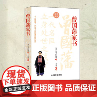 曾国藩家书(读懂家书,少走弯路,过好人生每一关!解锁历史名门的智慧密钥,一代中兴名臣曾国藩的为人处世智慧指南)
