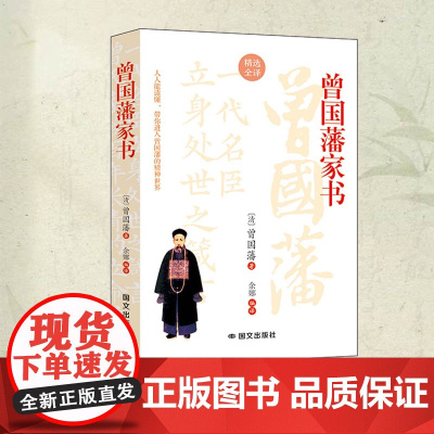 曾国藩家书(读懂家书,少走弯路,过好人生每一关!解锁历史名门的智慧密钥,一代中兴名臣曾国藩的为人处世智慧指南)