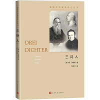 醉染图书三诗人9787020162192