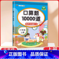 3年级 口算10000道 上册 小学通用 [正版]交大之星口算天天练数学口算每天一练速算小达人沪教版一二三四五年级口算大