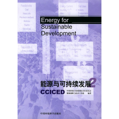 正版新书]能源与可持续发展.2中国环境与发展国际合作委员会能源