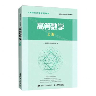 [N]高等数学(上上海财经大学数学系列教材)-9787115529930