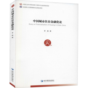 醉染图书中国城市住房金融化论9787509678183