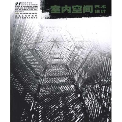 [M]室内空间艺术设计-9787539829197