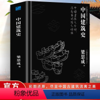 [正版] 中国建筑史 梁思成著作 遍览上古至清末民国的中国建筑面貌 榫卯斗拱工程做法则例 中国建筑文化历史书籍
