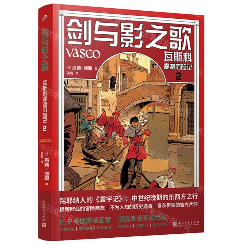 [N]剑与影之歌(瓦斯科漫游历险记2)(精)-9787020173655