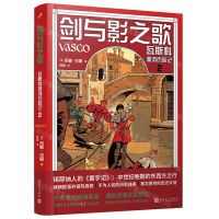 [N]剑与影之歌(瓦斯科漫游历险记2)(精)-9787020173655