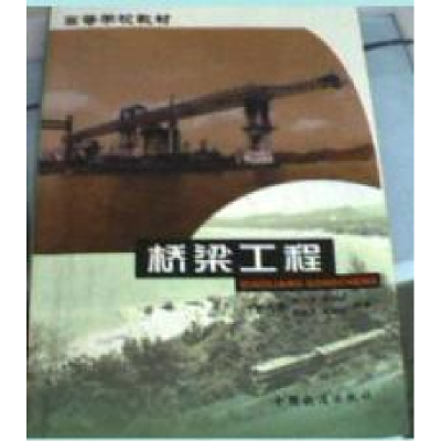 正版新书]桥梁工程裘伯永9787113040031