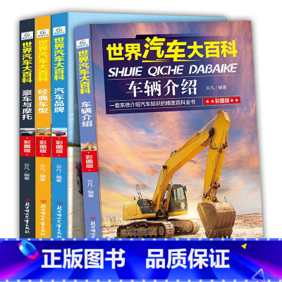 [正版]4册世界汽车大百科书籍大全关于汽车知识系统介绍的儿童百科全书6-12周岁小学生课外阅读书籍三四五六年级男孩豪车
