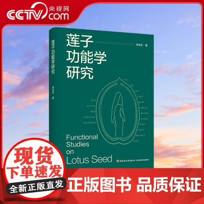 [央视网]莲子功能学研究 郑宝东 中国轻工业出版社 9787518447466 QG