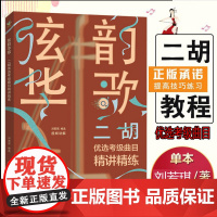 弦韵华歌二胡优选考级曲目精讲精练刘若琪北京体育大学出版社9787564438722 二胡 奏经典名曲二胡曲谱大全 二胡古