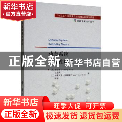 正版 动态系统可靠性理论 邢留冬 国防工业出版社 9787118118681