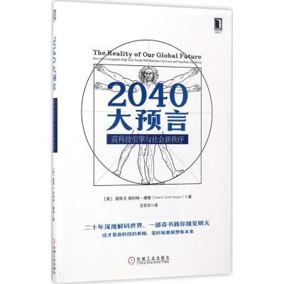 正版新书]2040大预言:高科技引擎与社会新秩序彼得978711156904