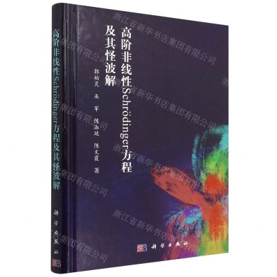 [N]高阶非线性Schrodinger方程及其怪波解(精)-9787030715104