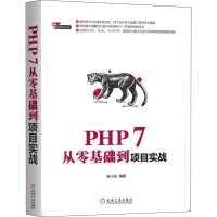 音像PHP 7从零基础到项目实战陈小龙