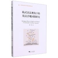 正版新书]构式语法视角下的英汉浮现词缀研究邵斌9787308213493