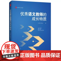 优秀语文教师的成长特质 吴小霞,赵杰志 9787576042917 华东师范大学出版社