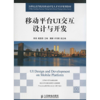 [M]移动平台UI交互设计与开发-9787115360649
