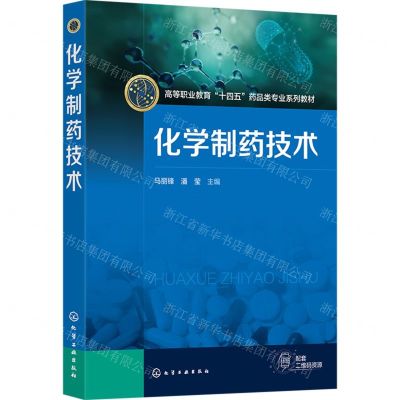 [N]化学制药技术(高等职业教育十四五药品类专业系列教材)-9787122446015