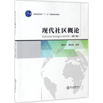 现代社区概论(第三版)