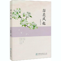 正版新书]梨花风起程嘉懿9787521906837