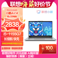 联想(Lenovo)小新Air14 十一代英特尔®酷睿™I5 14英寸笔记本电脑(i5-1155G7 8G 256G 集显 w10 银色 官方标配