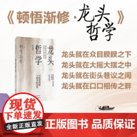 顿悟渐修:龙头哲学 深度挖掘投资中的人性和底层逻辑 战略 战术 龙头 周期 价值 9787519917265 研究出版社