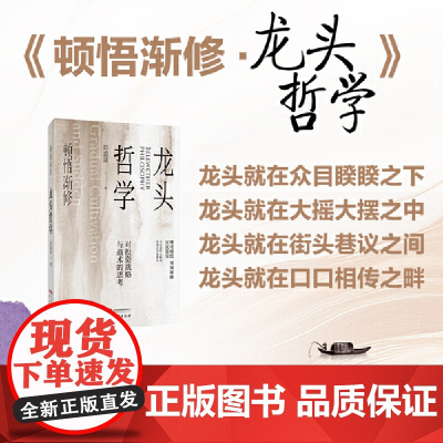 顿悟渐修:龙头哲学 深度挖掘投资中的人性和底层逻辑 战略 战术 龙头 周期 价值 9787519917265 研究出版社