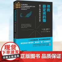 寻找薛定谔的猫(英)约翰·格里宾著 张张广才译 量子物理的奇异世界 轻松了解现代量子力学之谜 一起来看这只不死不活