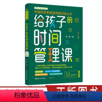 [正版]给孩子的时间管理课 熊辉 中国科学家爸爸思维训练 为孩子构建的思维方式和行为习惯 青少年思维能力培养 中国妇女
