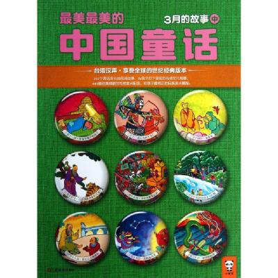 正版新书]最美最美的中国童话(3月的故事中)汉声杂志社978753445