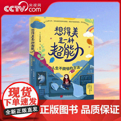 [央视网]想得美是一种超能力 人生不烦恼的方法 心态超好 拒绝内耗 一套逆转思维小连招 让你快速消灭烦恼 SS