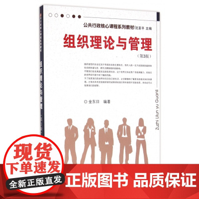 组织理论与管理(第3版公共行政核心课程系列教材)
