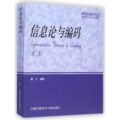 正版新书]信息论与编码(第3版)姜丹 著9787312023293