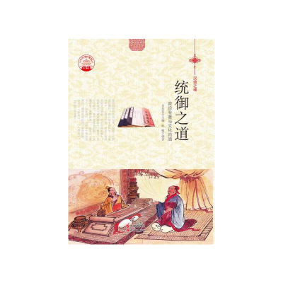 正版新书]统御之道:政论专著与文化内涵肖东发9787514329681