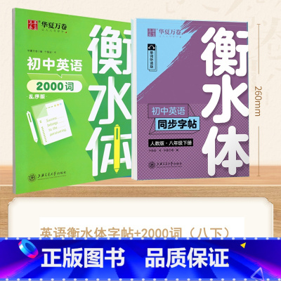 [8-下册]英语衡水体字帖+英语2000词 [正版]衡水体英语字帖国一下册英语字帖八九年级上册初中生英语练字帖初一初
