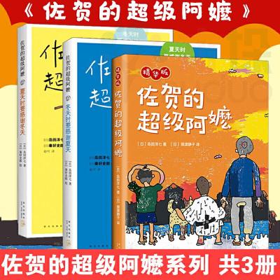 冬天时要感谢夏天/夏天时要感谢冬天2/佐贺的超级阿嬷精华版3册