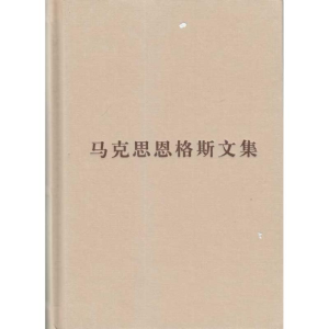 醉染图书马克思恩格斯文集(第六卷)普及本9787010085753