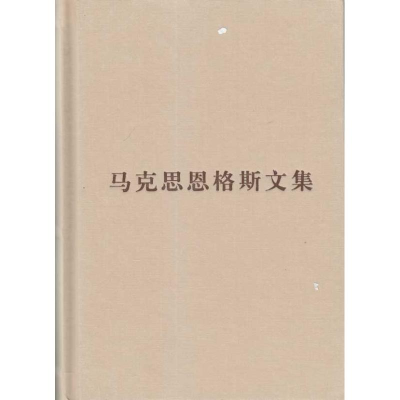 醉染图书马克思恩格斯文集(第六卷)普及本9787010085753