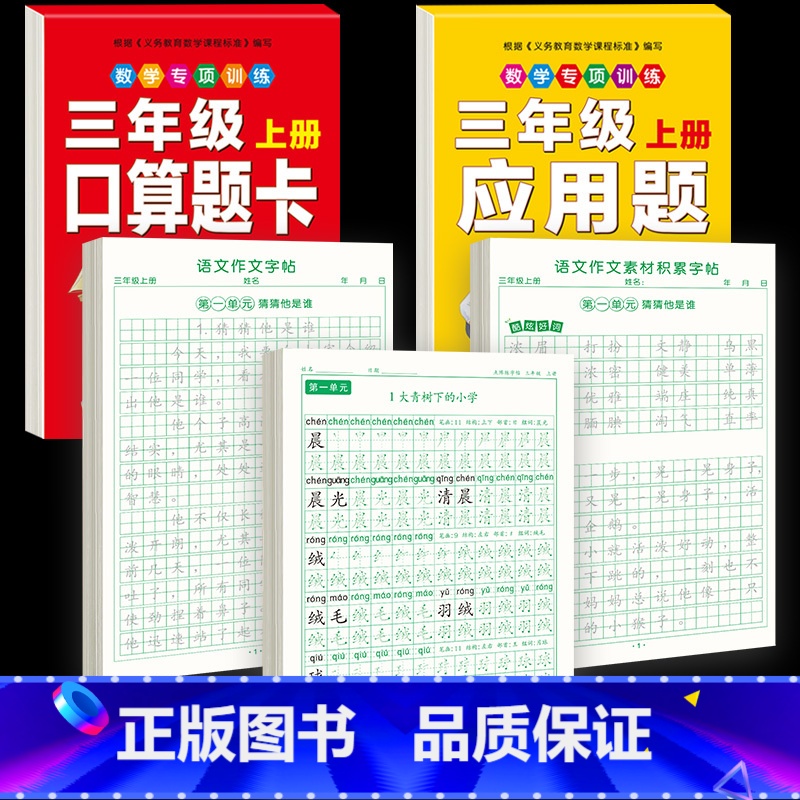 [3年级上册]同步字帖+作文字帖素材字帖+口算题卡应用题 [正版]三年级上册同步练字帖语文人教版小学生钢笔硬笔书法练字本
